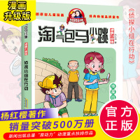 侦探小组在行动 淘气包马小跳单本典藏版漫画升级版马小跳系列全套小学生书籍杨红樱图书阅读书漫画版第二季 安徽少儿正版