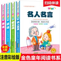 全4册名人名言俗语谚语歇后语彩图注音版新编