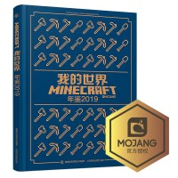 正版精装 我的世界年鉴2019官方小说 我的世界漫画书中文版官方年鉴 7-10岁