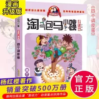 淘气包马小跳系列 四个调皮蛋 漫画升级版杨红樱的书全套26册全集单本7-8-10-12-15岁儿童读物一二四五三六年级小