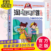 淘气包马小跳疯丫头杜真子12 单本典藏版漫画升级版 马小跳系列全套小学生书籍杨红樱校园小说课外阅读书漫画版第二季安徽少儿