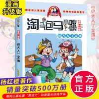 淘气包马小跳单本11小大人丁文涛 漫画升级版杨红樱校园系列书 儿童文学故事书经典书 三四五年级6-12岁小学生课外阅