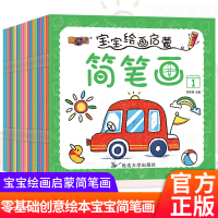 20册儿童简笔画绘本画画书一二三年级涂色本早教书幼儿 启蒙创意大全1 -3-6岁涂颜色的小宝贝学绘画入幼儿园图画 小小
