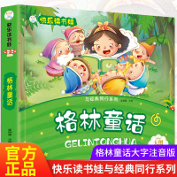 格林童话正版小学大字大图注音版一二年级带拼音的儿童睡前故事书6-12周岁故事书小学生必读课外书籍快乐读书娃与经典同行系列
