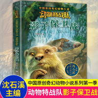中国原创奇幻动物小说 动物特战队 影子保卫战 动物小说大王沈石溪主编 青少年课外阅读书 儿童文学读物 小学生课外阅读书籍