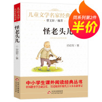 正版书 怪老头儿 孙幼军著 儿童文学名家经典书系 9-12岁青少年小学生课外阅读书籍 三四五六年级指定必读书目 曹文轩推