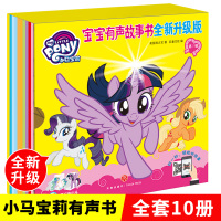 [正版]小马宝莉宝宝有声故事书全套10册全新升级版第1辑0-3-6岁儿童睡前故事书3d