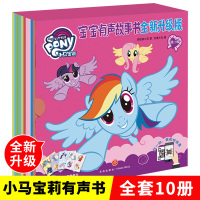 [正版]小马宝莉宝宝有声故事书全套10册全新升级版第2辑0-3-6岁儿童睡前故事书3d