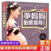 孕妈妈胎教指导大全孕期怀孕的知识和胎教的书胎教故事书适合胎宝宝孕妇孕期准备妈妈读本全套孕妈妈书孕妇书籍大全怀孕书籍