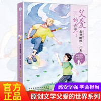 老爸能撑一片天/父爱的世界系列 一对另类父子的故事 段立欣著 7-8-9-10-11-12岁推荐阅读 安徽少年儿童出版社