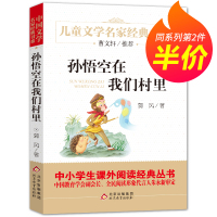 [第二件半价]孙悟空在我们村里 集郭风的书中国儿童文学经典书6-12周岁青少年故事书曹文轩推荐三四五六年级中小学生课外阅
