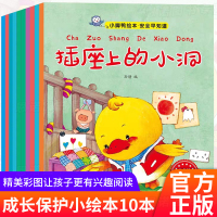 全10册正版小脚鸭成长保护小绘本插座上的洞0-3岁幼儿童早教启蒙认知培养良好生活习惯图书籍 亲子共读睡前故事书宝宝绘