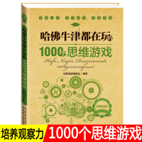 哈佛牛津大学都在玩的1000个思维游戏幼儿逻辑能力智力开发训练游戏书籍成人游戏玩具1-3-6-10岁儿童左右脑全脑思