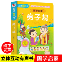 弟子规书正版注音版幼儿园用书小学生国学经典启蒙早教书籍完整有声读物幼儿点读发声书一年级阅读绘本图书