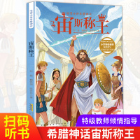 正版宙斯称王喵博士讲希腊神话6-9-12岁儿童读物 儿童图书 儿童文学 童书 外国儿童 文学小学生 二三四五年级课外学习