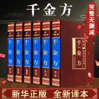 [完整无删减]千金方全集正版原著孙思邈千金备急千金要方 中医基础理论中医书籍大全中医诊断学内科学中医入中医四大名著