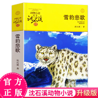 雪豹悲歌 沈石溪动物小说单本正版 9-10-12岁儿童文学小学生课外阅读书籍 三四五六年级课外故事书儿童读物图书动物
