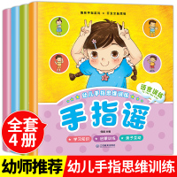 幼儿手指谣 全套4册启蒙品格培养亲子游戏彩图注音版0-3-6岁儿童童谣做手指锻炼手脑协调 启蒙认知早教思维游戏书