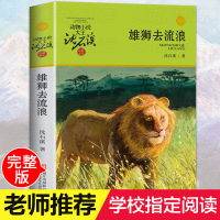 正版 雄狮去流浪 动物小说大王沈石溪品藏书系 浙江少年儿童出版社共263页 中小学生课外阅读书书小学课外书必读