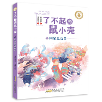 了不起的鼠小壳(3)回家总动员/刘海栖 刘海栖 著 中国儿童文学少儿 新华书店正版图书籍 安徽少年儿童出版社 文轩网