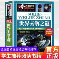 世界未解之谜正版名校语文老师推荐适合8-15岁学生阅读学习改变未来爱迪生科普馆中国青少年儿童百科全书儿童科普书籍百科大全