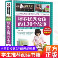 培养女孩的130个故事正版全国名校语文特级教师推荐励志书籍7-15岁青少年儿童读物三四五六年级课外书学习改变未来学习