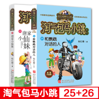 淘气包马小跳26+25全套2册 杨红樱系列书典藏版文字版 和鹦鹉对话的人\唐家小仙妹 淘气包马小跳单本两册 浙江少年