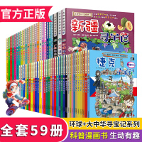 寻宝记系列全套59册/大中华寻宝记26册+环球寻宝记33册/我的本科学漫画书 6-12岁科普百科