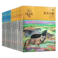 沈石溪动物小说第三部(升级版)五只小狼+*舞蹈家+刀疤豺母+大鱼之道+王妃黑*+象母怨/等12册