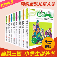 幽默三国9册整套/周锐幽默儿童文学品藏书系 幽默三国 三国追星图/周锐幽默