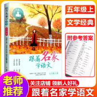 跟着名家学语文(5上)五年级上册 钱理群主编浙江少年儿童出版社小学生一年级上册语文阅读理解训练课外学习辅导书语文拓展阅读
