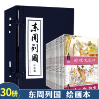 东周列国 全30册套装 绘画本连环画小人书 长篇历史小说 历史演义 中国古典文学小说 经典文学名著