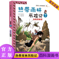 热带雨林历险记7白蚁的秘密 正版我的本书科学漫画书 儿童科普百科全书2-3-4年级少儿课外阅读书籍6-8-12岁小学