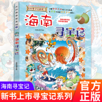 海南寻宝记 大中华寻宝记系列27 恐龙新疆海南寻宝记内蒙古我的本科学漫画书全套正版6-9-12岁小学生科普百科漫