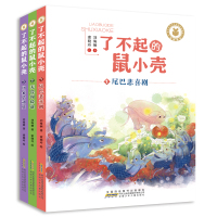 硬壳精装全套3册 了不起的鼠小壳 尾巴悲喜剧+无畏闯险途3-4-5-6-7-8周岁儿童绘本 宝宝童话故事书籍幼儿早教睡前