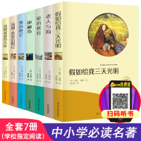世界名著全套7册假如给我三天光明汤姆索亚历险记老人与海小王子汤姆叔叔的小屋地心游记神秘岛正版书原著全版七年级初中生书