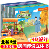 4册中国民间故事立体绘本孟姜女哭长城梁山伯与祝英台牛郎织女白蛇传经典连环画2-3-6-8岁幼儿园小学生一二三年级课外书必