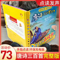 [充电款]唐诗三百首幼儿早教古诗发声书 儿童有声读物会说话的绘本1-2岁 宝宝手指点读认知发声书籍小学生唐诗300首注音