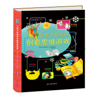 让孩子痴迷的创意思维游戏 5~12岁少年儿童阅读书目科普艺术宝典(Usborne镇社之宝 40周年纪念典藏版 知名