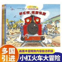 全7册 小红火车大冒险故事绘本系列平装好忙啊快跑快跑 儿童绘本0-3-4-6周岁幼儿书籍红色小火车的图画书 宝宝睡前故事