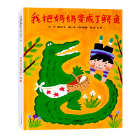 我把妈妈变成了鳄鱼硬壳精装图画书启发儿童获奖绘本阅读3一6岁宝宝睡前故事书0-1-2-8周岁三亲子启蒙读物幼儿园小班