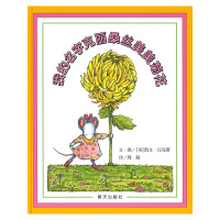 我的名字克丽桑丝美美菊花信谊精选图画书硬壳精装绘本对于孩子成长过程中父母老师所扮演的角色更提供深切的思考与反省图书