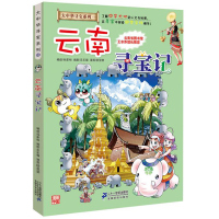 云南寻宝记 (大中华寻宝记系列13)儿童地理百科全书 5-9-12-15岁儿童人文地理科普书籍漫画 小学二三四五六年级
