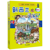 新西兰寻宝记[环球寻宝记系列25] 儿童地理百科全书6-9-12-15周岁儿童漫画书小学二三四五六年级青少年课外人文地理