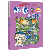 越南寻宝记[环球寻宝记系列20] 儿童地理百科全书6-9-12-15周岁儿童漫画书小学二三四五六年级青少年课外人文地理科