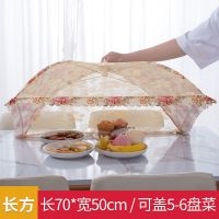 宫廷方形金色[70*50cm]|盖菜罩家用折叠餐桌罩子防苍蝇遮剩菜食物套厨房饭菜可拆洗防尘伞