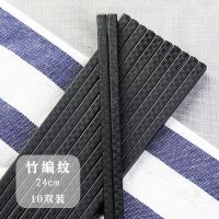 24厘米[竹编纹]10双|高档合金筷子家用筷子筷子防滑不发霉耐高温不变形酒店餐具套装
