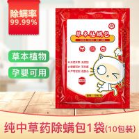 [除螨包10包]除螨率99.99%|除螨虫喷雾剂除螨包床上去螨贴家用中草药植物祛螨杀虫剂除螨神器