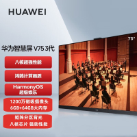 华为智慧屏 V75 3代 75英寸4K超高清超薄全面屏 8核芯片 电影原色 矩阵分区背光 超级终端 智能平板游戏电视