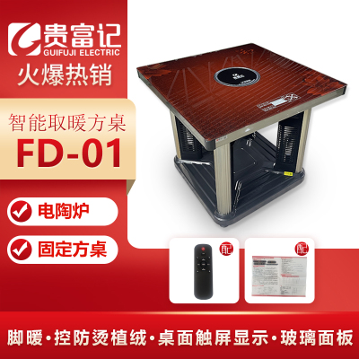 FD-01贵富记智能取暖方几方桌尺寸800*800*700mm